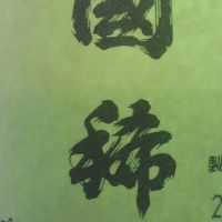 国稀
