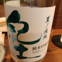 紀土