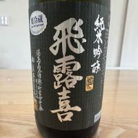 飛露喜