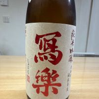 写楽（冩樂）