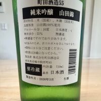 町田酒造のレビュー by_豆助