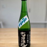 町田酒造のレビュー by_豆助