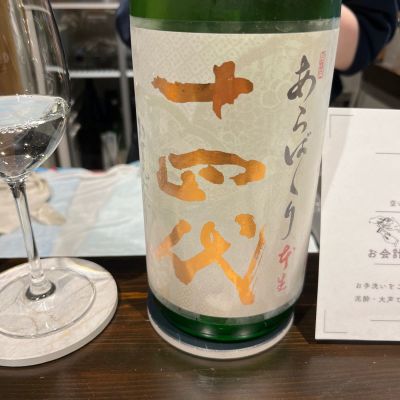 十四代のレビュー by_生酒が好き