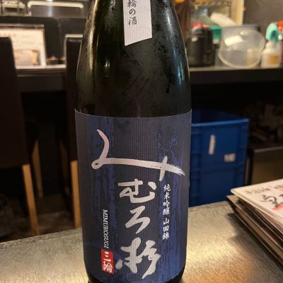 みむろ杉のレビュー by_生酒が好き