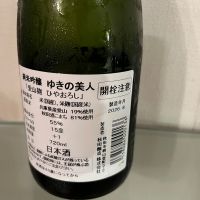 ゆきの美人のレビュー by_生酒が好き