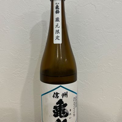 信州亀齢のレビュー by_hrm9931