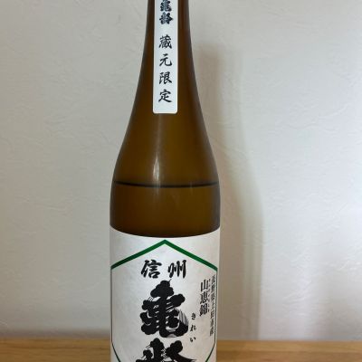 信州亀齢のレビュー by_hrm9931