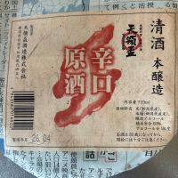 天領盃　辛口原酒　ふるさと村限定