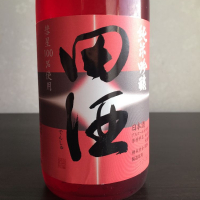 田酒