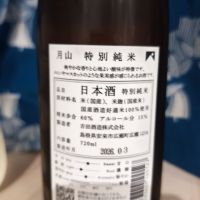月山のレビュー by_EY
