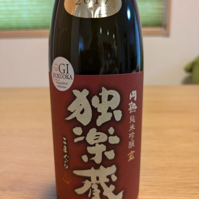 独楽蔵のレビュー by_週末は日本酒