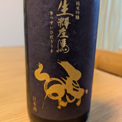 開運生粋左馬のレビュー by_週末は日本酒