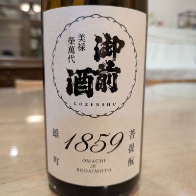 御前酒のレビュー by_週末は日本酒