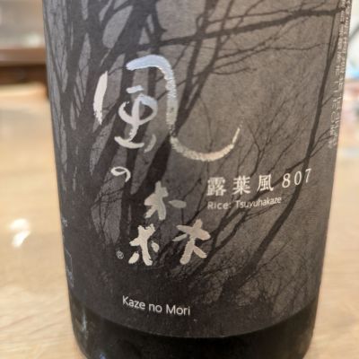 風の森のレビュー by_週末は日本酒