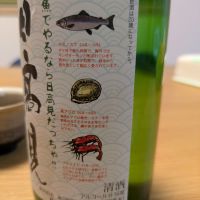 日高見のレビュー by_週末は日本酒