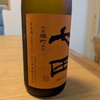 七田のレビュー by_週末は日本酒