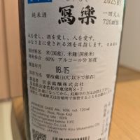写楽（冩樂）のレビュー by_週末は日本酒