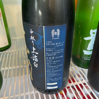 十四代(じゅうよんだい) | 日本酒 評価・通販 SAKETIME