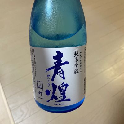 青煌のレビュー by_キス骨せんべい