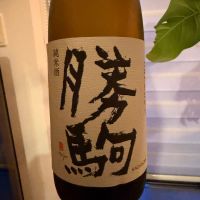 勝駒のレビュー by_taka9