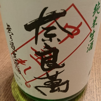 奈良萬のレビュー by_wilier