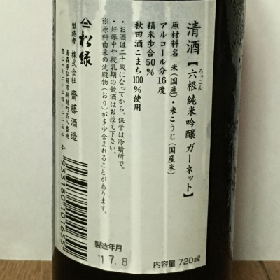 六根(ろっこん) - ページ14 | 日本酒 評価・通販 SAKETIME