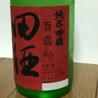 田酒のレビュー by_A.N