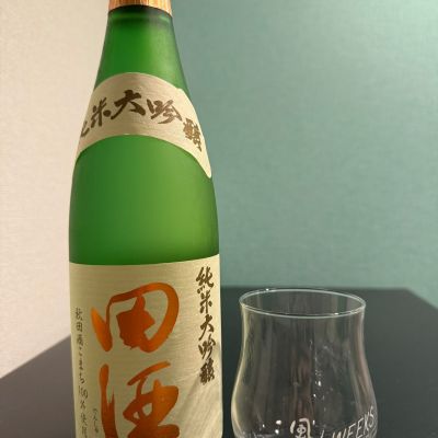 田酒のレビュー by_やーまん家飲み記録