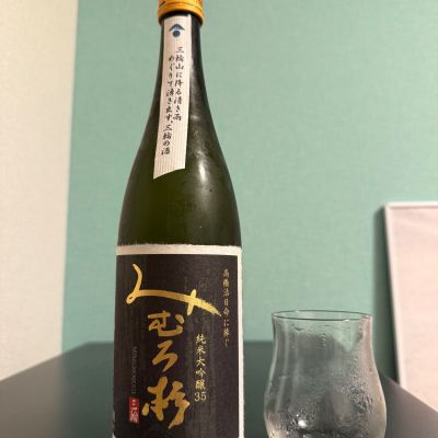 みむろ杉のレビュー by_やーまん家飲み記録