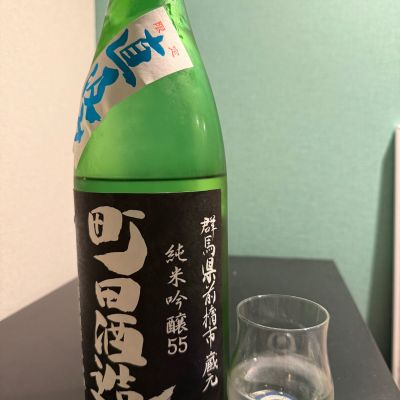 町田酒造のレビュー by_やーまん家飲み記録