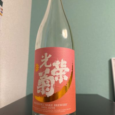 光栄菊のレビュー by_やーまん家飲み記録