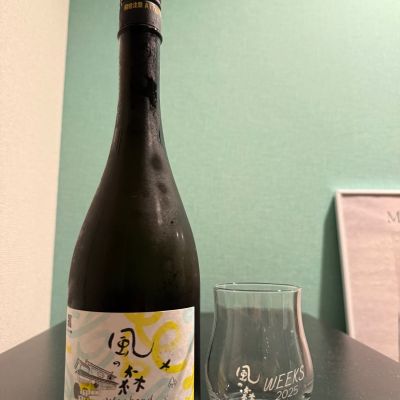 風の森のレビュー by_やーまん家飲み記録