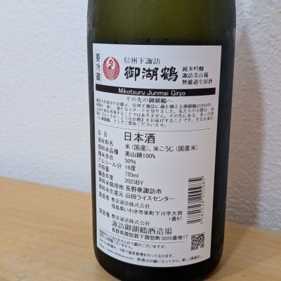 御湖鶴(みこつる) | 日本酒 評価・通販 SAKETIME