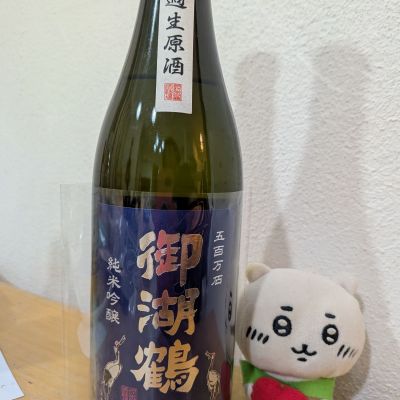 御湖鶴のレビュー by_Tomochan