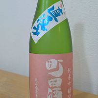 町田酒造