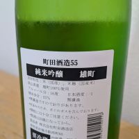 町田酒造のレビュー by_Tomochan