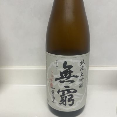 無窮のレビュー by_のんびり晩酌