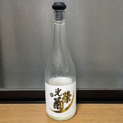 光栄菊のレビュー by_のんびり晩酌