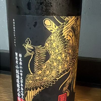 鳳凰美田(ほうおうびでん) | 日本酒 評価・通販 SAKETIME
