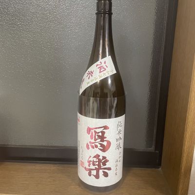 写楽（冩樂）のレビュー by_のんびり晩酌