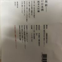 無窮のレビュー by_のんびり晩酌