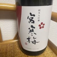 宮寒梅のレビュー by_のんびり晩酌