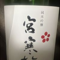 宮寒梅のレビュー by_のんびり晩酌