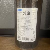 写楽（冩樂）のレビュー by_のんびり晩酌