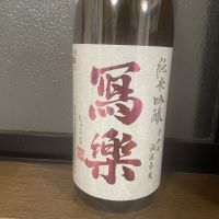 写楽（冩樂）のレビュー by_のんびり晩酌