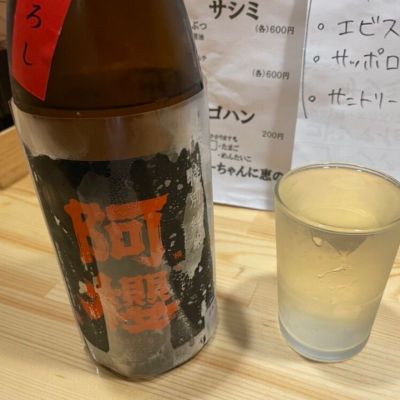 阿桜（阿櫻）のレビュー by_怪しいグルメ探検隊