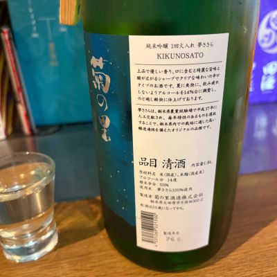 菊の里(きくのさと) | 日本酒 評価・通販 SAKETIME