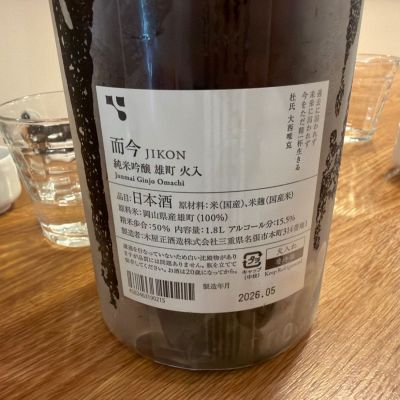 而今(じこん) | 日本酒 評価・通販 SAKETIME