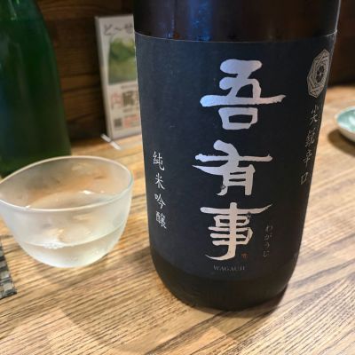 吾有事のレビュー by_怪しいグルメ探検隊