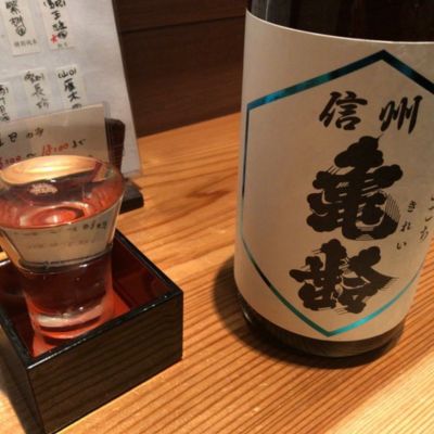 信州亀齢のレビュー by_怪しいグルメ探検隊